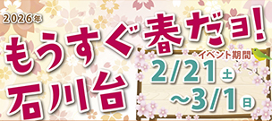もうすぐ春だよ石川台