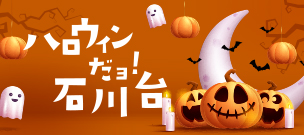 ハロウィンだよ石川台
