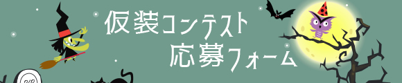 応募はコチラ